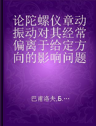 论陀螺仪章动振动对其经常偏离于给定方向的影响问题