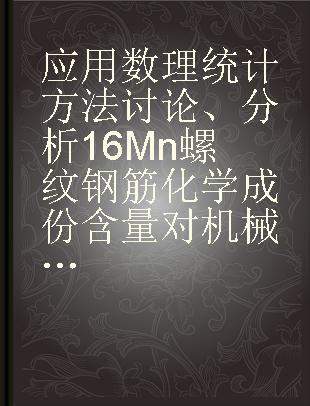 应用数理统计方法讨论、分析16Mn螺纹钢筋化学成份含量对机械性能的影响