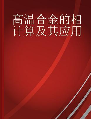 高温合金的相计算及其应用