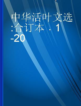 中华活叶文选 合订本 1-20