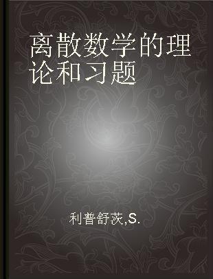 离散数学的理论和习题