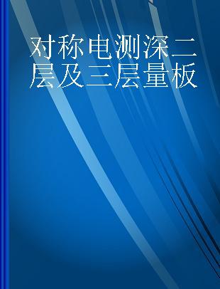 对称电测深二层及三层量板