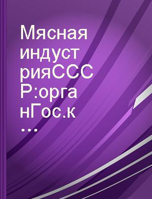 Мясная индустрия СССР орган Гос. ком. по пищевой ром-сти при Госплане СССР и Центр. правл.