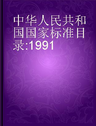 中华人民共和国国家标准目录 1991