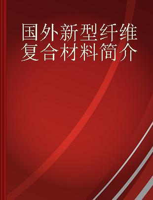 国外新型纤维复合材料简介