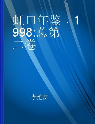 虹口年鉴 1998 总第二卷