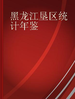 黑龙江垦区统计年鉴 1996