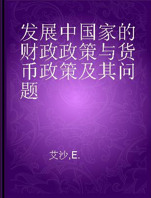 发展中国家的财政政策与货币政策及其问题