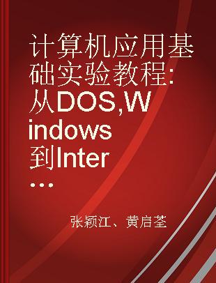 计算机应用基础实验教程 从DOS, Windows到Internet