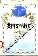 A course book of English literature／Zhang Boxiang 1