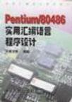 Pentium／80486实用汇编语言程序设计