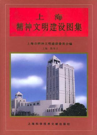 上海精神文明建设图集