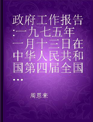 政府工作报告 一九七五年一月十三日在中华人民共和国第四届全国人民代表大会第一次会议上的报告 汉法对照