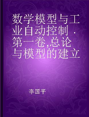 数学模型与工业自动控制 第一卷 总论与模型的建立