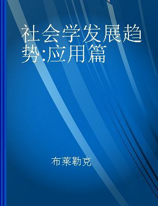 社会学发展趋势 应用篇