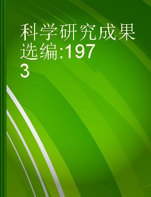科学研究成果选编 1973
