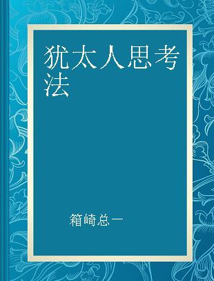 犹太人思考法