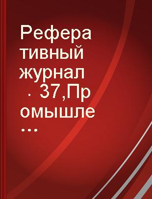 Реферативный журнал 37 Промышленные роботы и манипуляторы