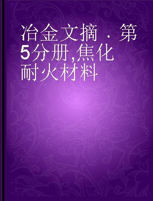 冶金文摘 第5分册 焦化 耐火材料