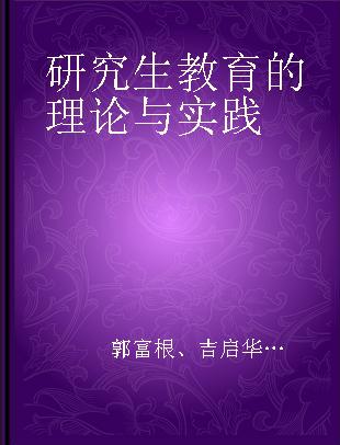 研究生教育的理论与实践