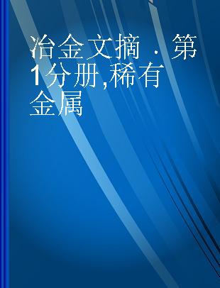 冶金文摘 第1分册 稀有金属