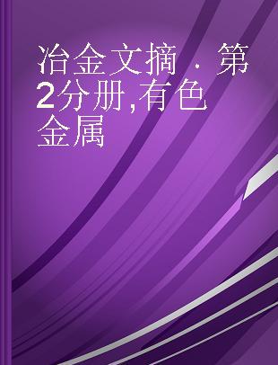 冶金文摘 第2分册 有色金属