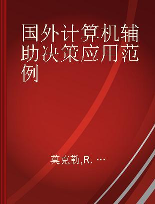 国外计算机辅助决策应用范例