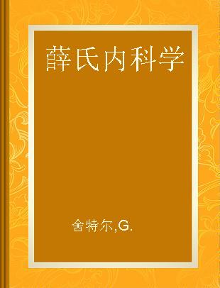 薛氏内科学