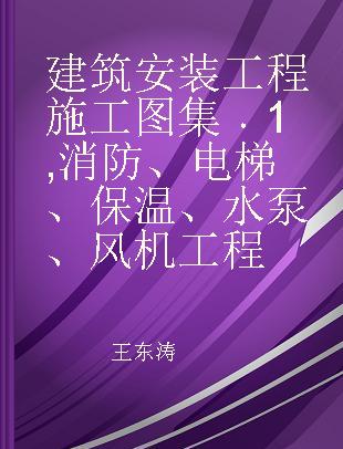 建筑安装工程施工图集 1 消防、电梯、保温、水泵、风机工程