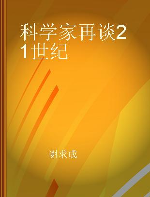 科学家再谈21世纪