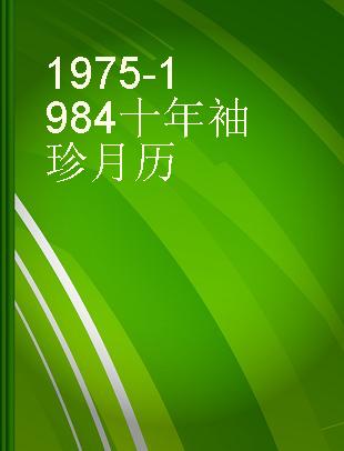1975-1984十年袖珍月历