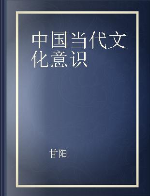 中国当代文化意识