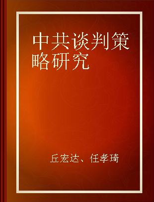 中共谈判策略研究