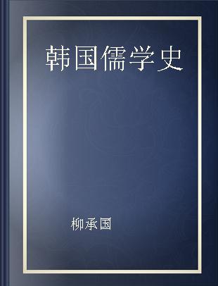 韩国儒学史