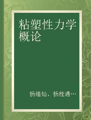 粘塑性力学概论