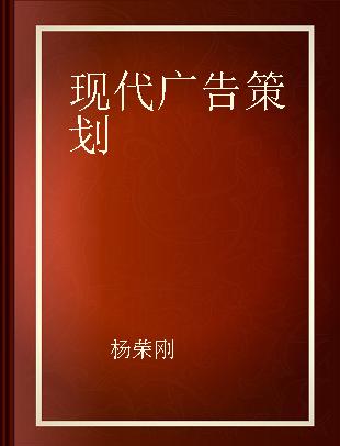 现代广告策划