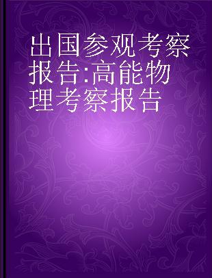 出国参观考察报告 高能物理考察报告