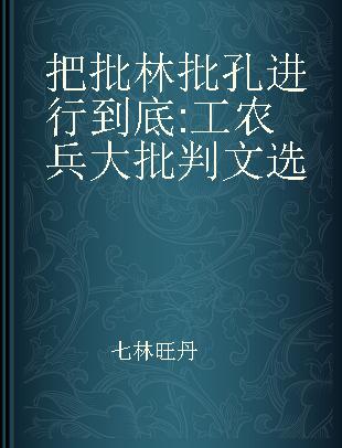 把批林批孔进行到底 工农兵大批判文选