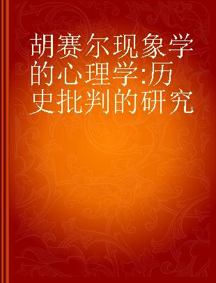 胡赛尔现象学的心理学 历史批判的研究