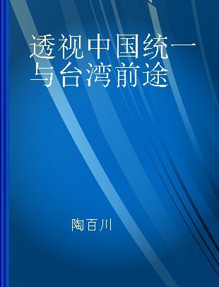 透视中国统一与台湾前途