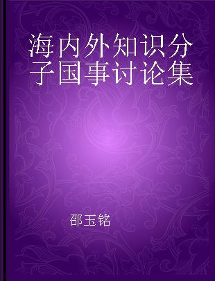 海内外知识分子国事讨论集