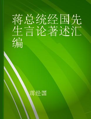 蒋总统经国先生言论著述汇编