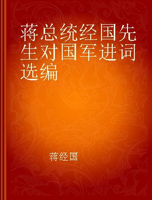 蒋总统经国先生对国军进词选编