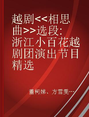 越剧<<相思曲>>选段 浙江小百花越剧团演出节目精选