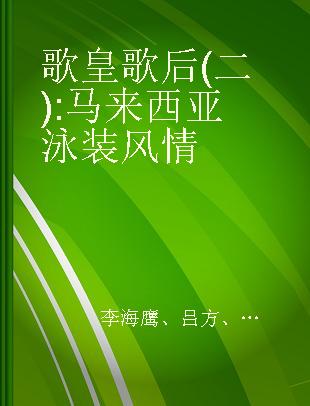 歌皇歌后 (二) 马来西亚泳装风情