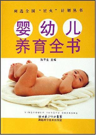 婴幼儿养育全书