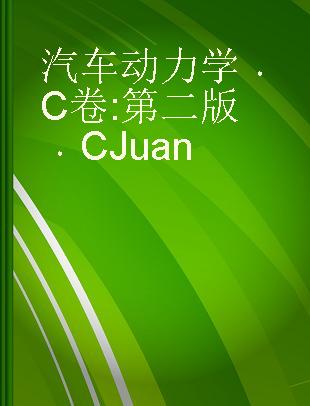汽车动力学 C卷 第二版 C Juan