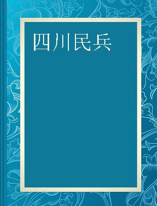 四川民兵