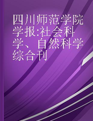 四川师范学院学报 社会科学、自然科学综合刊