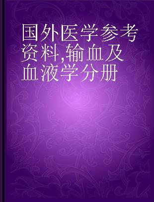 国外医学参考资料 输血及血液学分册